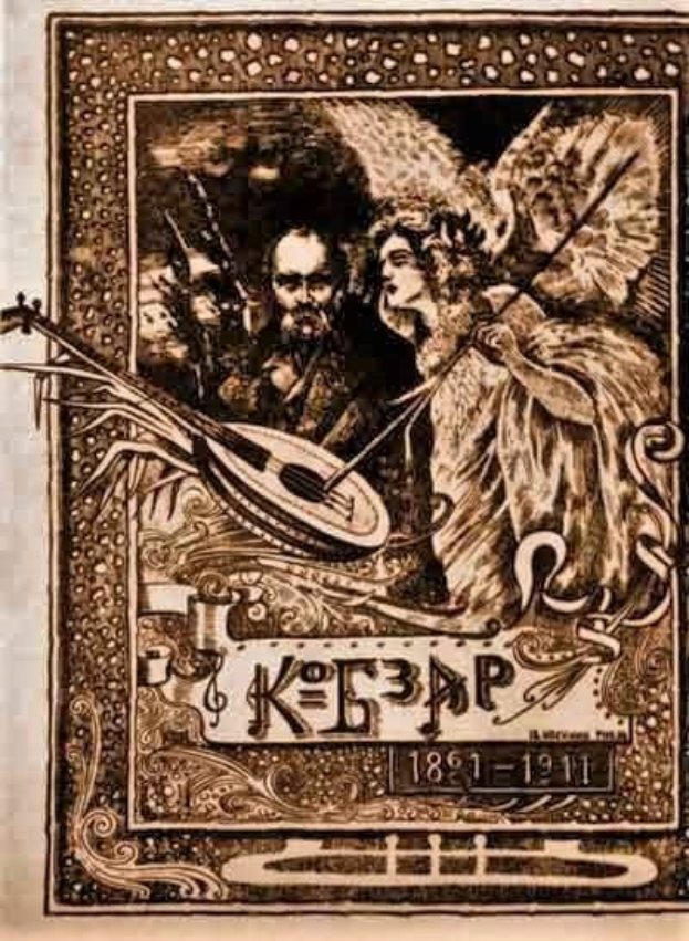 Illustration eines alten Buchumschlags mit dem Titel "Die Musik der russischen Revolution", der einen Mann in einem weißen Gewand zeigt, der ein Saiteninstrument spielt, und eine Frau in einem langen Kleid, die Blumen hält, eingerahmt von einem prunkvollen Rahmen vor einem tiefblauen Nachthimmel mit Sternen.
